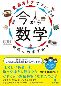 書影『文系オトナですが、今から数学を楽しめますか?』