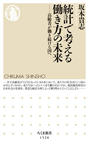 「統計で考える働き方の未来」