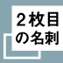 「2枚目の名刺」とパラレルキャリア