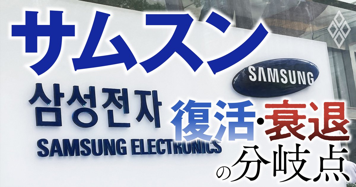 サムスン 復活・衰退の分岐点