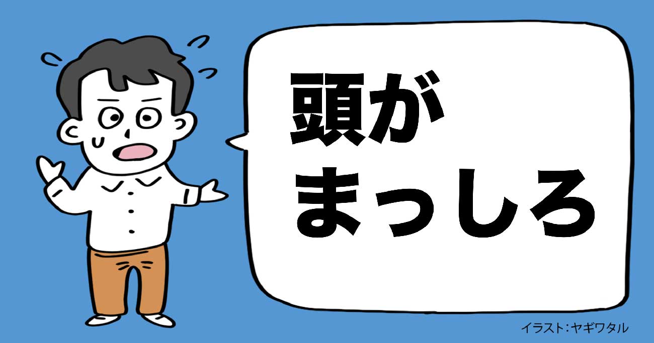 人前で話していると「頭が真っ白になってしまう」驚きの理由