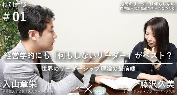 経営学的にも「何もしないリーダー」がベスト?<br />入山章栄×藤沢久美 特別対談【前編】