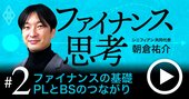 企業価値を最大化する「ファイナンス思考」入門、PLとBSの基本を徹底解説【動画】