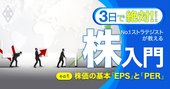 株初心者の必須知識、株価は「EPSとPERの掛け合わせ」で決まる