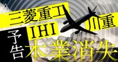 三菱重工・IHI・川崎重工に「本業消失」危機、次の稼ぎ頭を渇望する3重工の苦悩