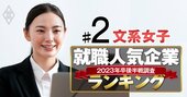 就職人気企業ランキング23年卒後半戦【文系女子ベスト150】2位東京海上、1位の商社は？