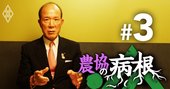 JA全中会長選の“改革派”候補に聞く「無風選挙に出馬した理由」【独占】