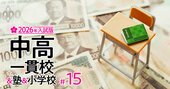 「私立高校が授業料無償になったから中学受験する」のはあり？中受はまさに“課金ゲーム”…主要10塾の費用を徹底調査【東西の有名中高一貫校の初年度納付金一覧付き】