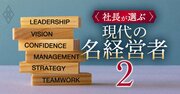 社長100人が選ぶ「経営者に必須の能力」ランキング！2位決断力、1位は？