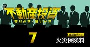 住宅の火災保険料を値上がりさせた「悪意の真犯人」の正体【不動産投資家座談会6】