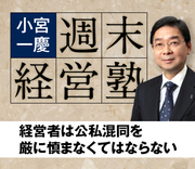 経営者は公私混同を厳に慎まなくてはならない