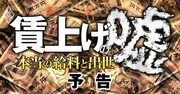 賃上げに騙されるな！大手企業「本当の給料」と「出世の事情」が徹底取材で判明！