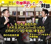 もしも、あなたが「ＡＫＢ」のメンバーだったらどのポジションを狙いますか？　アスリートソサエティ 代表理事・為末大×ＢＣＧ日本代表・水越豊【後編】