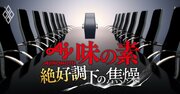 味の素「2030年の次期社長」大胆予測！“出世の2条件”から浮かぶ有力候補の実名