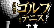 ビジネスに効くゴルフ＆テニス！エリートが集う「最強サロン」の全貌