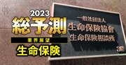 生保業界が23年に対峙する「新たな強敵」とは？業績急回復も、商品開発競争の激化は必至