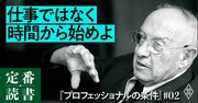 「すぐ始める人は仕事ができない」ドラッカーが教える成果があがる時間術