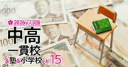 「私立高校が授業料無償になったから中学受験する」のはあり？中受はまさに“課金ゲーム”…主要10塾の費用を徹底調査【東西の有名中高一貫校の初年度納付金一覧付き】