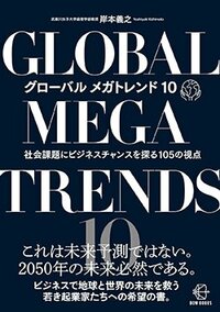 書影『グローバル メガトレンド10 社会課題にビジネスチャンスを探る105の視点』（中央経済社）