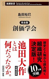 書影『創価学会』（新潮社）