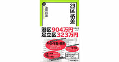 【書評】23区格差　池田利道著