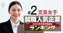 就職人気企業ランキング23年卒後半戦【文系女子ベスト150】2位東京海上、1位の商社は?