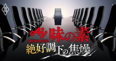 味の素「2030年の次期社長」大胆予測!“出世の2条件”から浮かぶ有力候補の実名