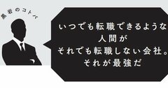 【転職名言】いつでも転職できるような人間がそれでも転職しない会社。それが最強だ