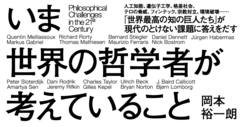 なぜ人工知能は哲学的に危険なのか | いま世界の哲学者が考えている 