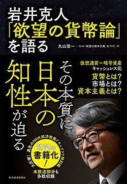 『岩井克人「欲望の貨幣論」を語る』書影