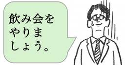職場で嫌われる人は「飲み会を開く」。好かれる人はどうする？