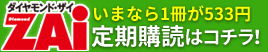 「ダイヤモンド・ザイ」の定期購読をされる方はコチラ！