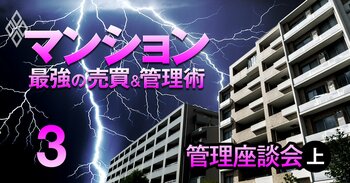 それでも買う！狂乱の市場に克つ！ マンション 最強の売買＆管理術 ＃3