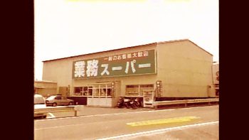 2000年3月に兵庫県の片田舎で誕生した「業務スーパー」1号店