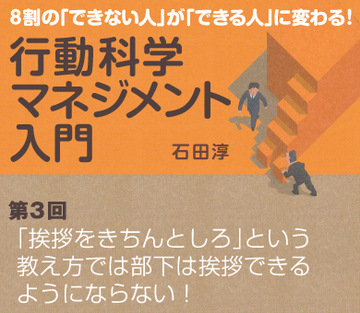 「挨拶をきちんとしろ」という教え方では部下は挨拶できるようにならない！