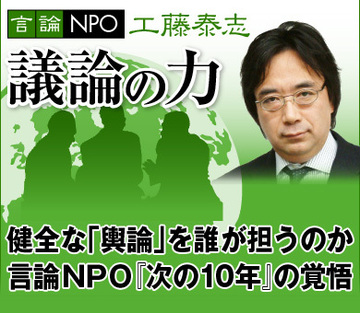 健全な「輿論」を誰が担うのか言論ＮＰＯ『次の10年』の覚悟