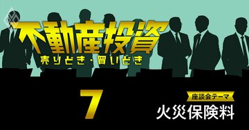 住宅の火災保険料を値上がりさせた「悪意の真犯人」の正体【不動産投資家座談会6】