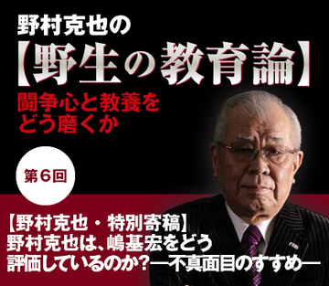 【野村克也・特別寄稿】野村克也は、嶋基宏をどう評価しているのか？―不真面目のすすめ―