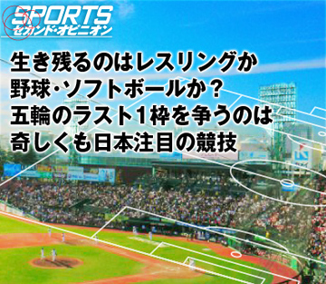生き残るのはレスリングか野球・ソフトボールか?五輪のラスト1枠を争うのは奇しくも日本注目の競技
