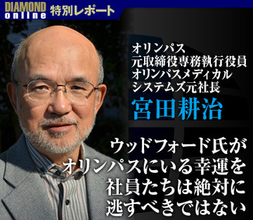 ウッドフォード氏がオリンパスにいる幸運を社員たちは絶対に逃すべきではない――宮田耕治・オリンパス元取締役専務執行役員オリンパスメディカルシステムズ元社長インタビュー