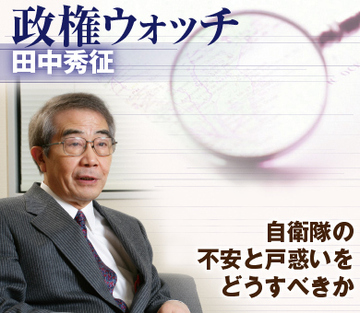 自衛隊の不安と戸惑いをどうすべきか