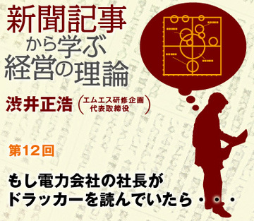 もし電力会社の社長がドラッカーを読んでいたら…
