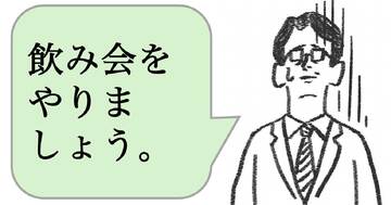 職場で嫌われる人は「飲み会を開く」。好かれる人はどうする？