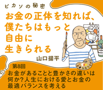 お金があることと豊かさの違いは何か？人生における愛とお金の最適バランスを考える