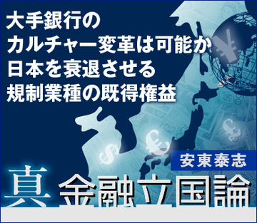 大手銀行のカルチャー変革は可能か　日本を衰退させる規制業種の既得権益