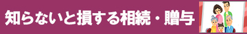 まとまった財産を移転できる教育資金と相続時精算課税制度