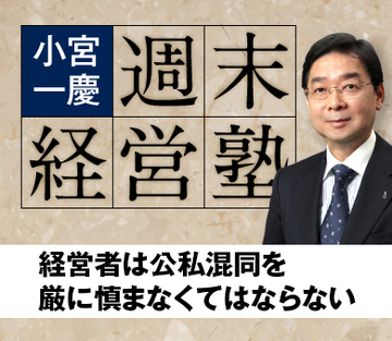 経営者は公私混同を厳に慎まなくてはならない