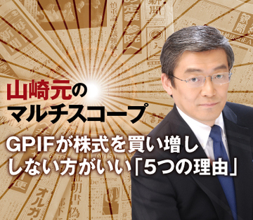 GPIFが株式を買い増ししない方がいい「5つの理由」