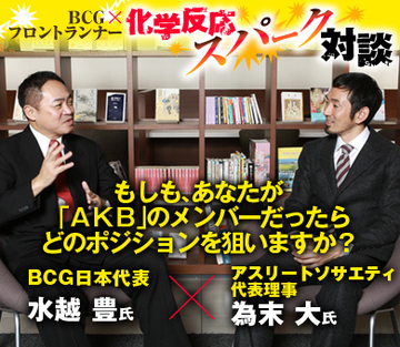 もしも、あなたが「ＡＫＢ」のメンバーだったらどのポジションを狙いますか？　アスリートソサエティ 代表理事・為末大×ＢＣＧ日本代表・水越豊【後編】