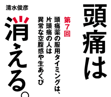 頭痛薬の服用タイミングは、片頭痛の人は異常な空腹感や生あくび